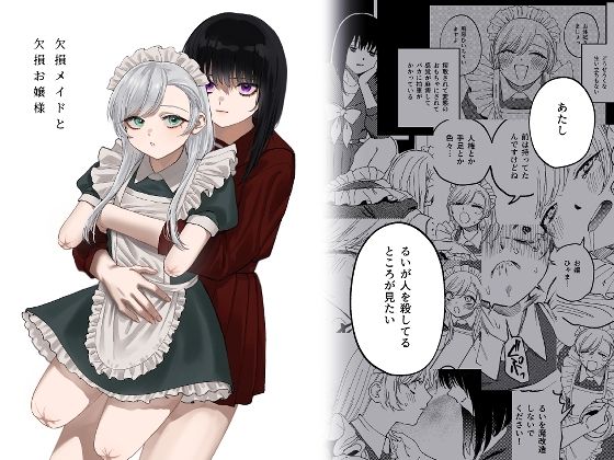欠損メイドと欠損お嬢様 無料エロ漫画 raw